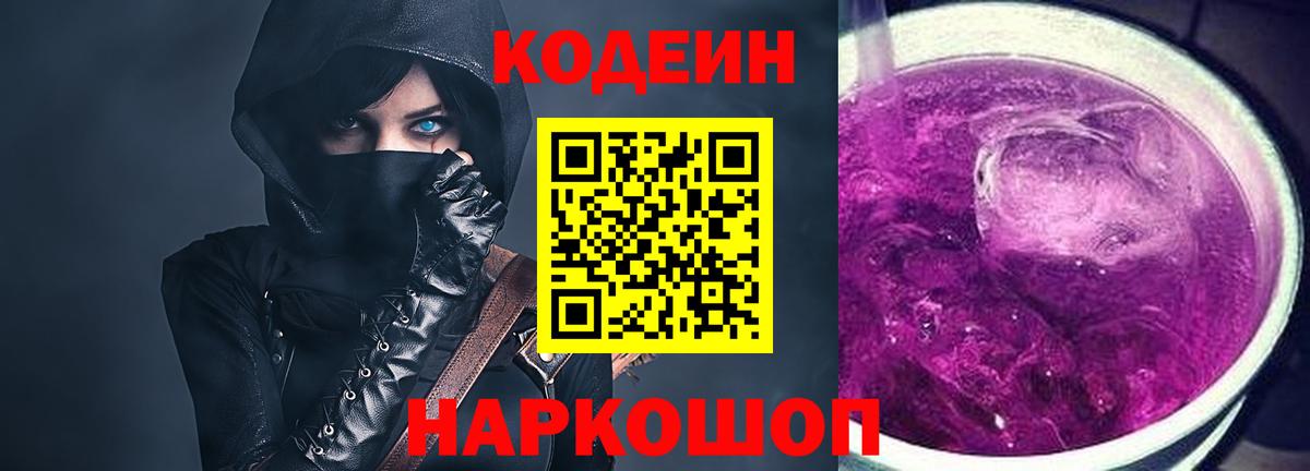 Красногорск  Кодеин Purple Drank  Кодеин напиток Lean (лин)  Вход с VPN 
