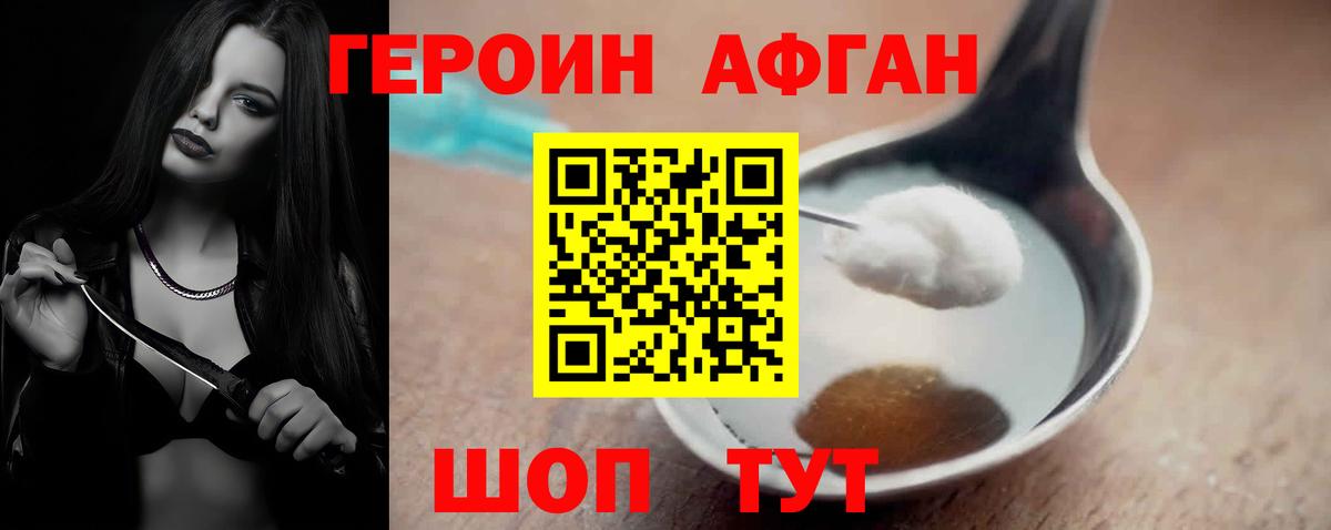 Героин Афган  Вход с VPN  Красногорск 